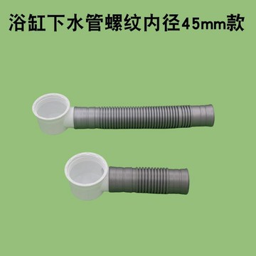 【臺灣出貨】浴缸下水管 排水軟管 加長出水管 浴盆浴桶下水器 螺紋配件45mm管口30