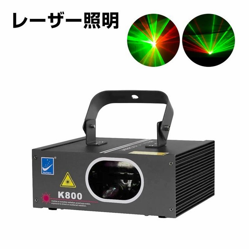 ステージライト 舞台照明 レーザービーム ライト LS-k800 演出