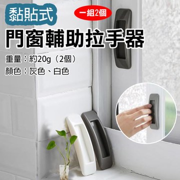 【捷華】門窗輔助拉手器(一組2個)