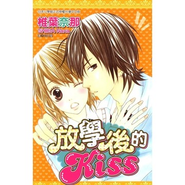 放學後的Kiss(全)_Readmoo 讀墨電子書