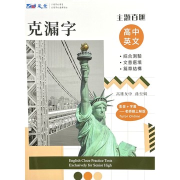 主題百匯高中英文克漏字：綜合測驗、文意選填、篇章結構(孫至娟) 墊腳石購物網