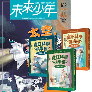 未來少年（1年12期）（含數位知識庫使用權限）贈 瘋狂科學俱樂部（經典新裝版／全3書）