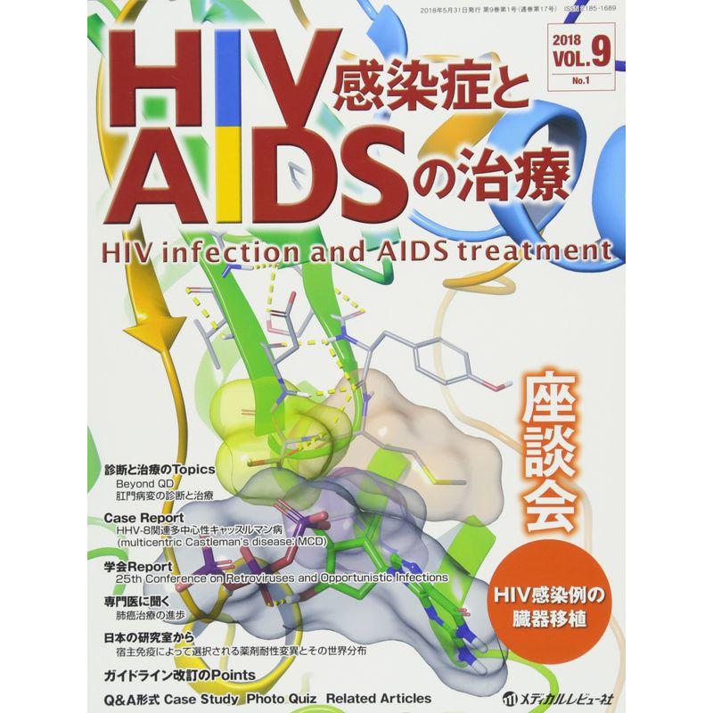 HIV感染症とAIDSの治療 VOL.9 No.1(2018 座談会:HIV感染例の臓器移植