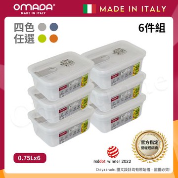 【OMADA】義大利製 主廚CHEF 易拉 保鮮盒0.75L(小家庭六件組)任選色