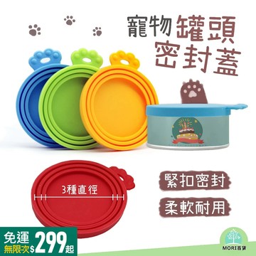 【MORI百貨】貓咪 狗狗 寵物 三合一 罐 頭 密封蓋 零食 蓋 密封蓋