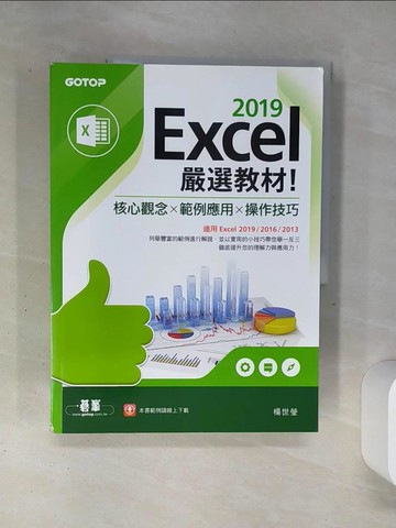 【書寶二手書T9／電腦_SLD】Excel 2019嚴選教材！核心觀念×範例應用×操作技巧(適用Excel 2019/2016/2013)_楊世瑩