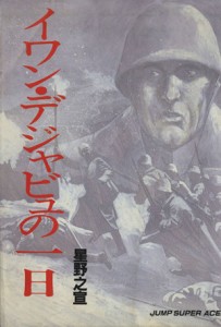  イワン・デジャヴュの一日 ジャンプスーパーＣ／星野之宣(著者)