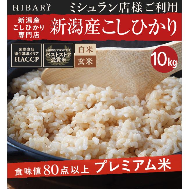  米 白米 玄米 10kg 令和5年産 新潟県産コシヒカリ HIBARI 白米 玄米 10kg(各5kg×2袋) 2種類 ミシュラン店様御用達米 3年連続ベストストア賞受賞 米