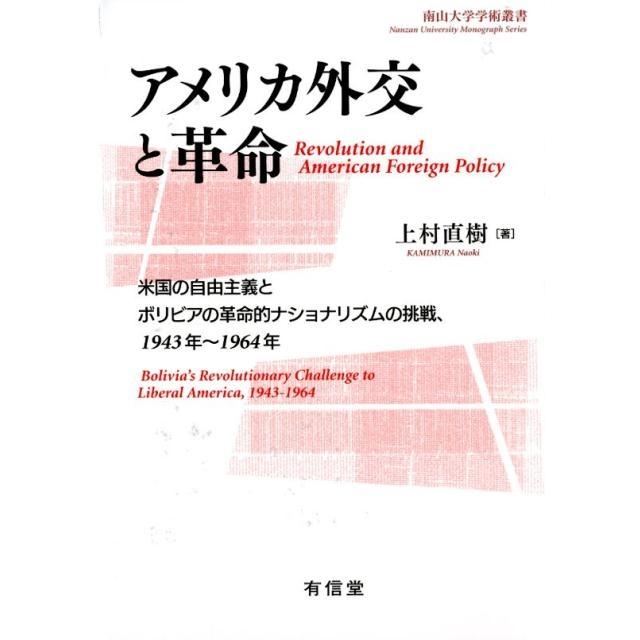 アメリカ外交と革命 米国の自由主義とボリビアの革命的ナショナリズムの挑戦,1943年~1964年