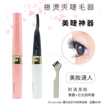 【日本國際牌Panasonic】專業自然捲燙夾睫毛器 電捲翹睫毛夾 隨身型(贈清潔刷+說明書)