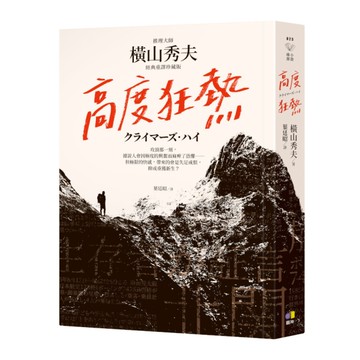 高度狂熱(推理大師橫山秀夫․經典重譯珍藏版)