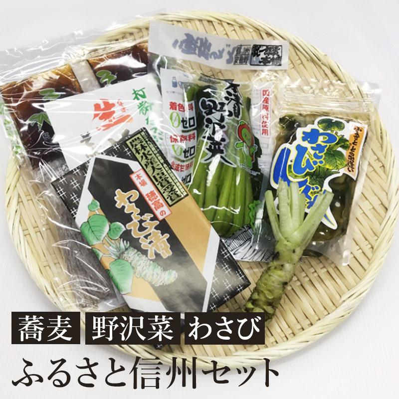 野沢菜 わさび漬け ふるさと”信州”詰合せ 5種セット 送料込(沖縄・離島配送不可)