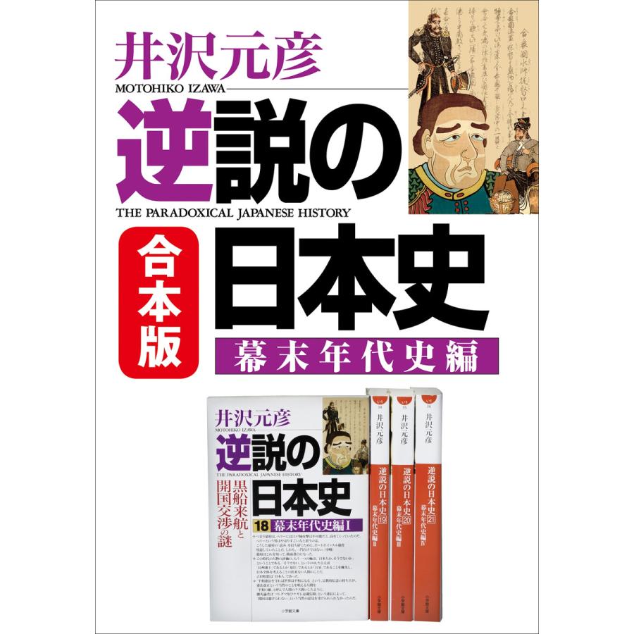 合本版 逆説の日本史 幕末年代史編 電子書籍版   井沢元彦