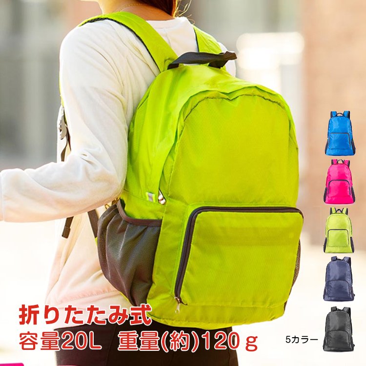 折りたたみ リュック 防災 折り畳み 登山 エコバッグ バックパック 軽量 防水 メンズ レディース ハイキング キャンプ 旅行 トラベル シンプル  おしゃれ ad205 通販 LINEポイント最大1.0%GET | LINEショッピング