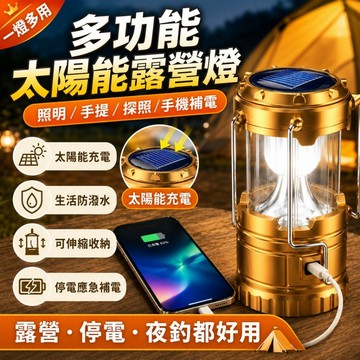 台灣現貨 多功能太陽能馬燈 可伸縮馬燈 手提探照燈 手機應急補電 防潑水露營燈 停電夜釣戶外照明 應急照明燈 露營馬燈