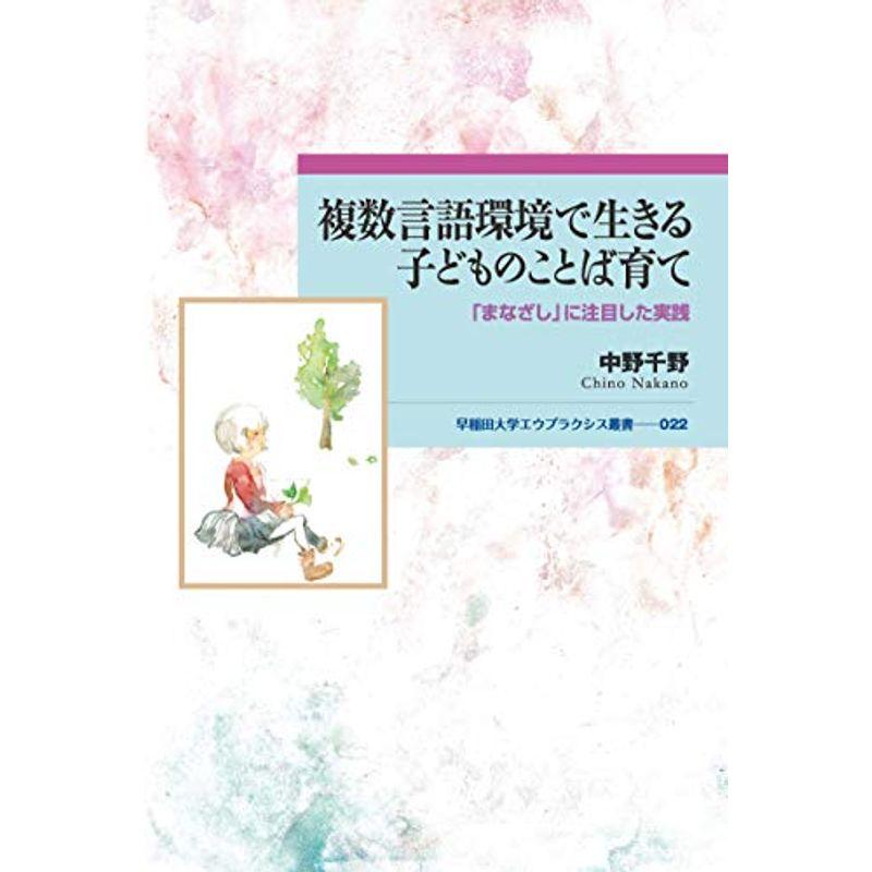 複数言語環境で生きる子どものことば育て:「まなざし」に注目した実践 (早稲田大学エウプラクシス叢書)