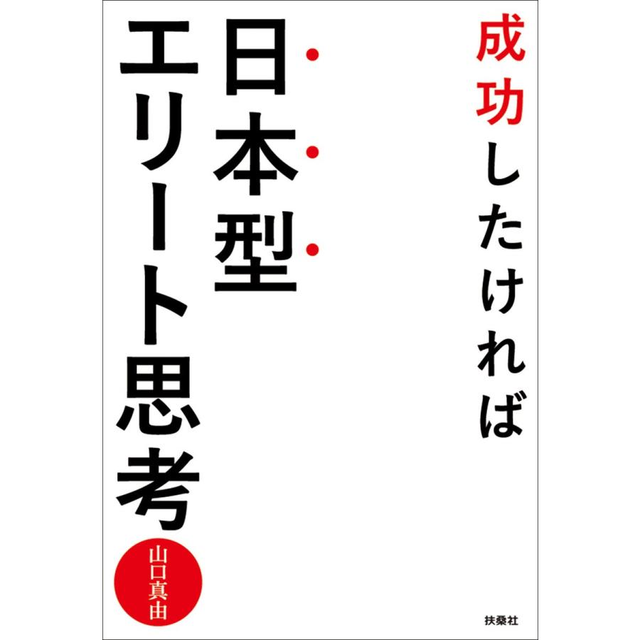 成功したければ日本型エリート思考