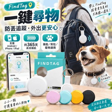 Findtag智慧定位器 防丟追蹤 鑰匙圈定位 老人兒童守護 超長待機 隨身防丟器 行李背包 寵物追蹤 日常外出