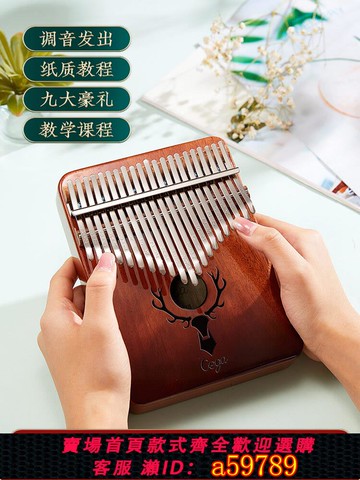 【台灣公司 可打統編】21音拇指琴卡林巴指姆琴正品手指母鋼琴初學者17音女生冷門小樂器