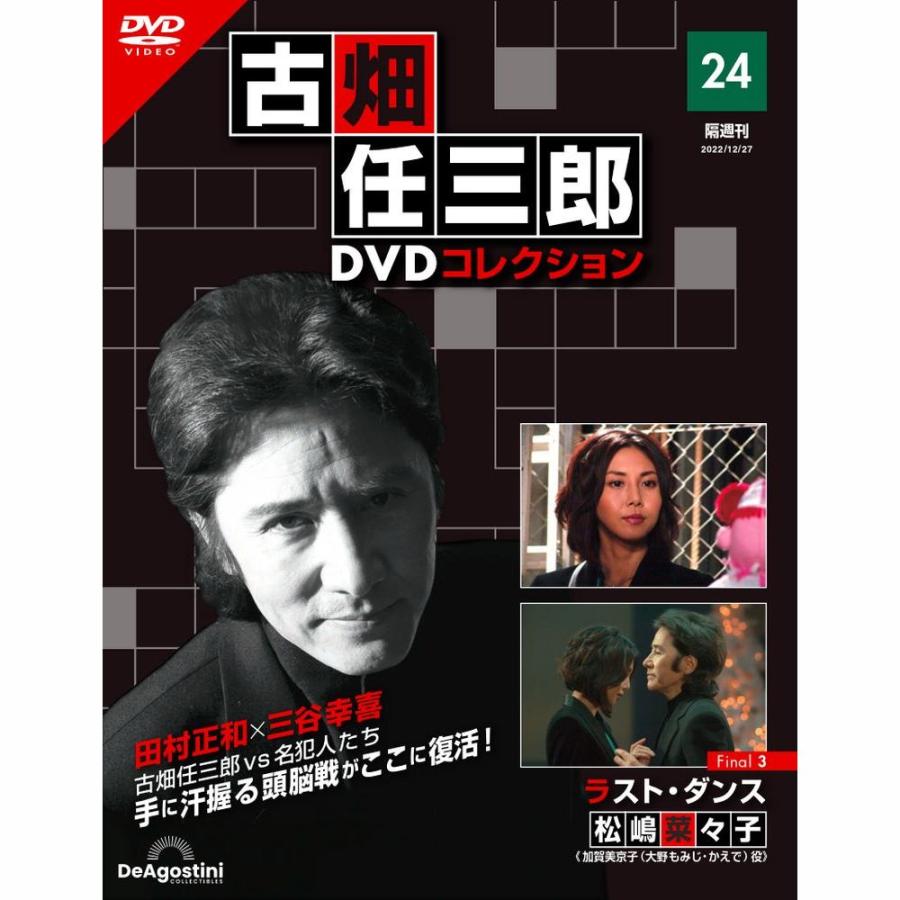 デアゴスティーニ　古畑任三郎DVDコレクション　第24号