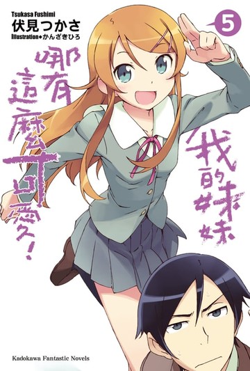 【電子書】我的妹妹哪有這麼可愛！ (5)