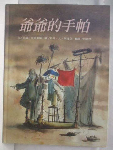 【書寶二手書T7／少年童書_VMA】爺爺的手帕_台灣麥克