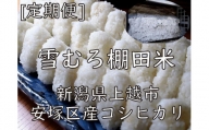 雪むろ棚田米コシヒカリ5kg玄米[定期便]毎月発送(計12回)