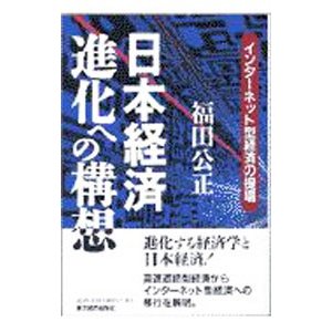 日本経済進化への構想／福田公正