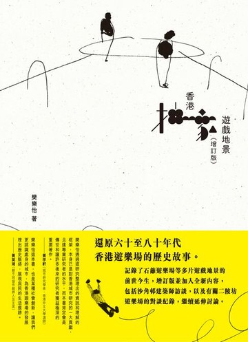 【電子書】香港抽象遊戲地景(增訂版)
