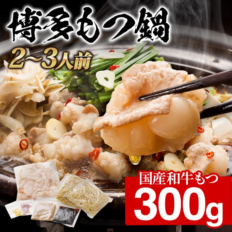 2〜3人前】　取り寄せ　LINEショッピング　鍋　国産【300g　もつ鍋セット　ギフト　肉　送料無料　もつ鍋の素　博多から直送　具材　パーティー　もつ　モツ　牛　もつ鍋