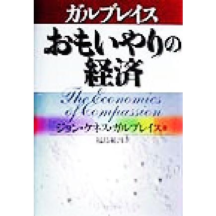 おもいやりの経済 未来ブックシリーズ／ジョン・ケネスガルブレイス(著者),福島範昌(訳者)