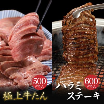 ふるさと納税 岩手県 肉厚牛たん(タン元)500gと牛ハラミステーキ600g(K6-032)