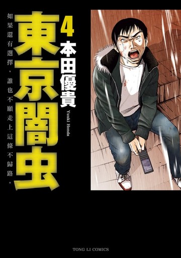 【電子書】東京闇虫 (4)