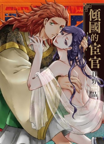 傾國的宦官（全）【二手書_近全新】TAAZE讀冊生活