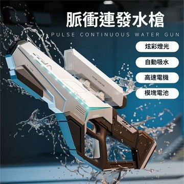 🔥部分現貨🔥電動水槍 未來水槍 手自一體電動水槍 自吸 防水 DIY 脈衝水槍 連發水槍 水槍發射器 好玩的兒童玩具