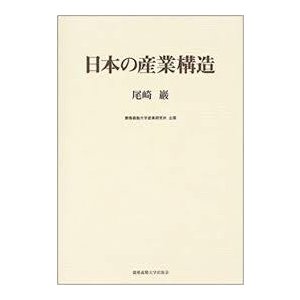 日本の産業構造《中古》