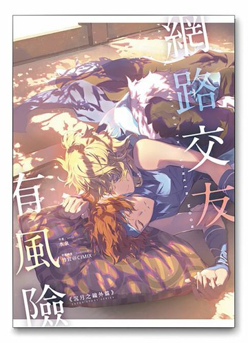 【電子書】網路交友有風險《沉月之鑰外篇》