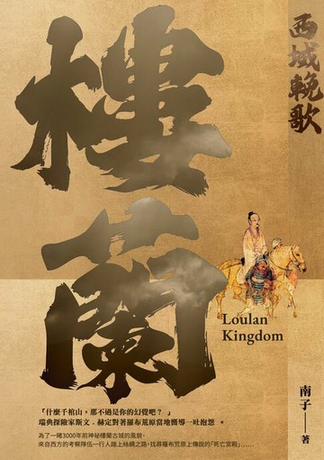 【電子書】西域輓歌：樓蘭