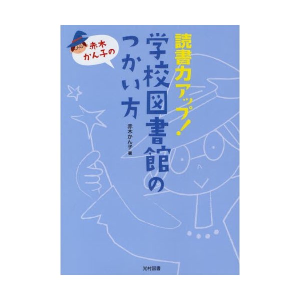 読書力アップ 学校図書館のつかい方 赤木かん子の テンプレート集付