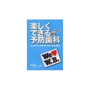 楽しくできる予防歯科 みんなでつくるwell being歯科医院