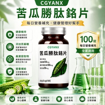 CGYANX 苦/瓜/胜/肽+桑/葉萃取/桂+殼/寡/糖+檸/檬/酸/鋅 營養健康 日常保養 家庭常備 美女研究所
