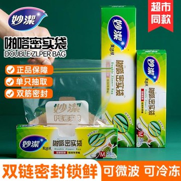 妙潔密實袋保鮮袋食品密封袋家用加厚冰箱冷凍專用拉鏈式自封袋口