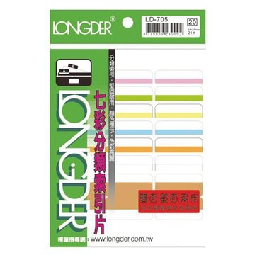 龍德LONGDER七彩雙面分類索引片/LD-705/21片/35x34mm/包