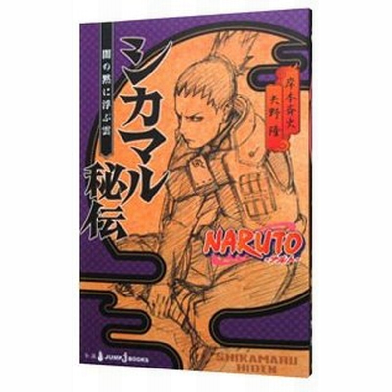 ｎａｒｕｔｏ ナルト シカマル秘伝 闇の黙に浮ぶ雲 岸本斉史 矢野隆 通販 Lineポイント最大get Lineショッピング