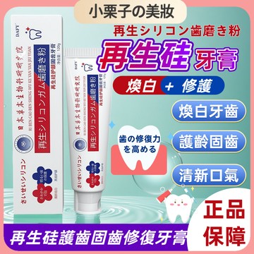 日本再生矽修復牙膏 呵護牙釉質 減少黑漬 幫助保持口氣清新 蛀牙爛牙 舒緩牙疼痠疼 護齦牙膏 固齒牙膏 維護牙齒健康