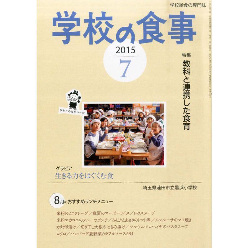 学校の食事 2015年 07 月号 雑誌