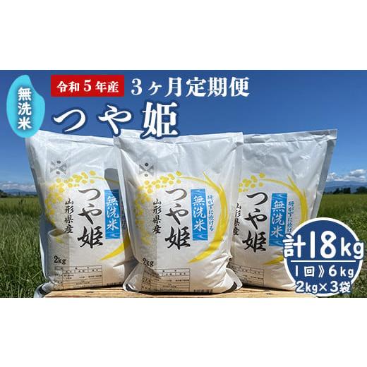 ふるさと納税 山形県 米沢市 《令和5年産 新米》 無洗米 つや姫 6kg （2kg×3袋）×3回 計18kg 2023年産 ブランド米 農家直送 [005R5-025]