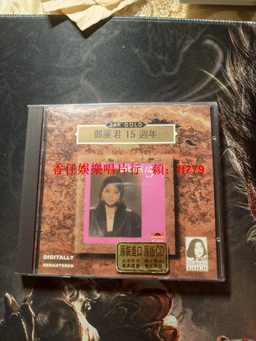 鄧麗君《15周年 24K GOLD》黃標金碟CD 經典老歌珍藏 漫步人生路 何日君再來 甜蜜蜜 音質清晰 歌詞本齊全 懷舊港樂