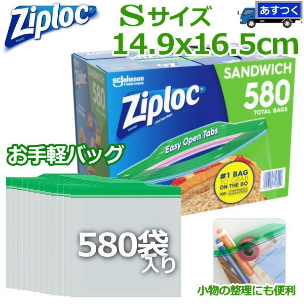 あすつく】ジップロック お手軽バッグ 袋 Sサイズ 大容量 580枚(145枚×4箱) Ziploc S ダブルジッパー 食材保存 ウルトラジッパー付き  通販 LINEポイント最大0.5%GET | LINEショッピング