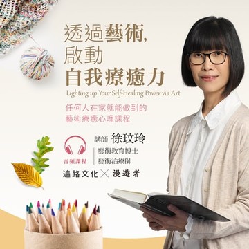 【有聲書】透過藝術，啟動自我療癒力